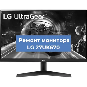 Замена матрицы на мониторе LG 27UK670 в Краснодаре